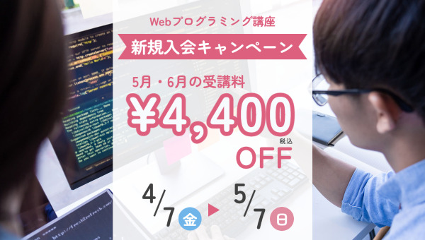 Webプログラミング講座の5月6月受講料が4,400円割引