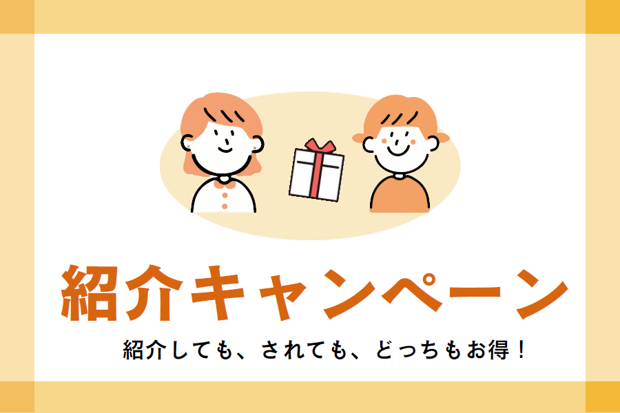 紹介キャンペーン2025