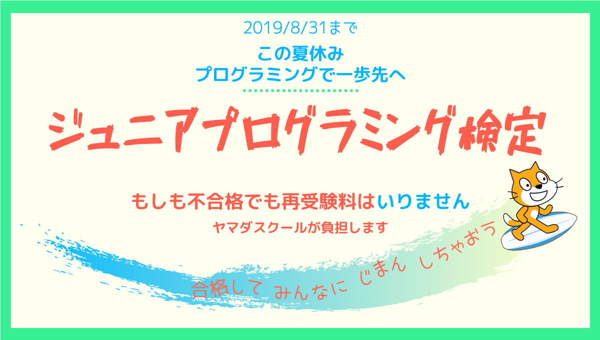 ジュニアプログラミング検定　再受験料はヤマダが負担　合格サポートキャンペーン2019お知らせ