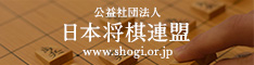 日本将棋連盟公式サイト