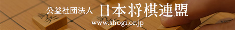 日本将棋連盟公式サイト