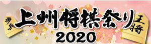 上州将棋まつり2020