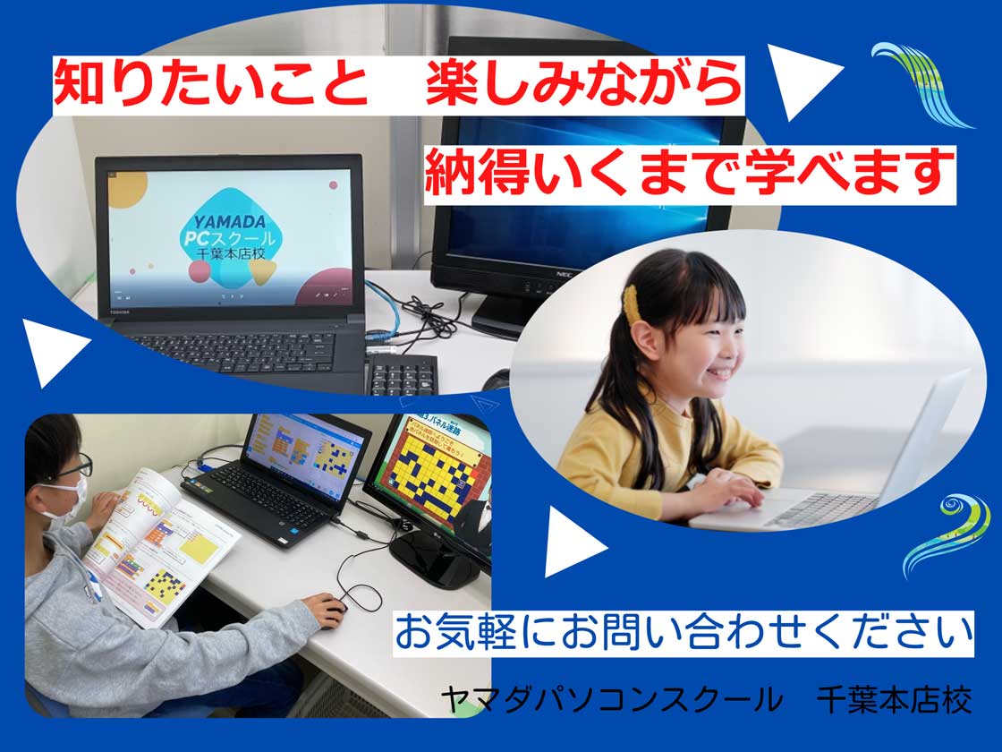 初心者でも安心のパソコン教室 ヤマダスクール千葉本店校