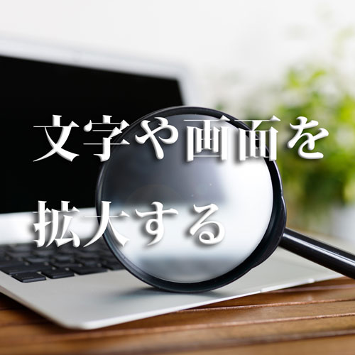 Windows10 パソコンの文字や画面を拡大する方法 パソコン便利帳 ヤマダパソコンスクール