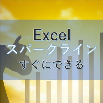 【Excel】スパークラインでグラフをスマートにする【グラフ】