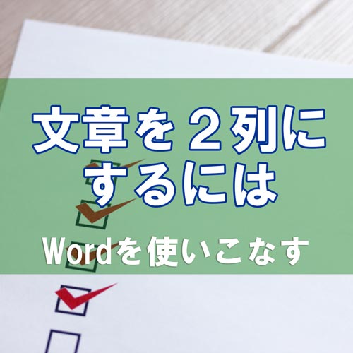 word 2段組み メモ帳 コレクション 変換