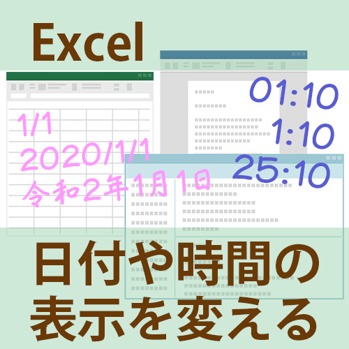 Excel エクセル で日付と時間の表示を変える方法