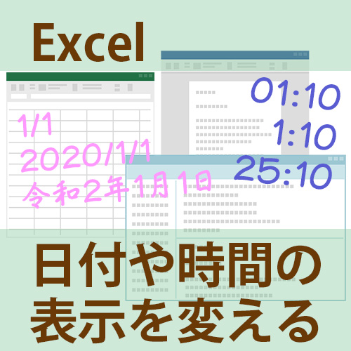 Excel（エクセル）で日付と時間の表示を変える方法