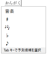 読みから記号や絵文字を入力する1