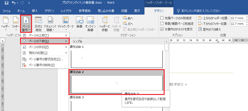 ファイル名やページ番号を挿入したい！（Word編）手順3