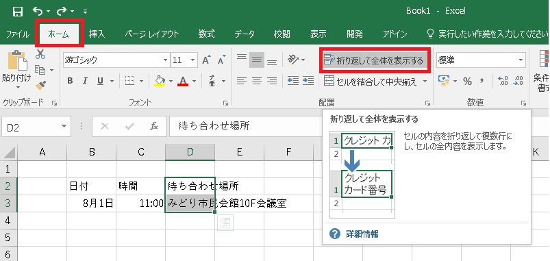 長い文字列をセル内で改行しよう！手順3