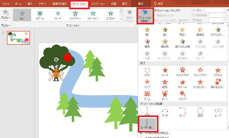 マウスの動き通りにアニメーションの軌跡を設定しよう パソコン便利帳