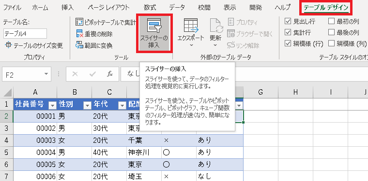 手順1 Excelの表をテーブルに変換して、スライサーを準備する