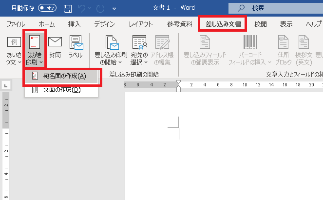 手順1 ワードで宛名印刷の準備をする