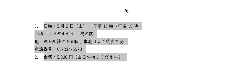 ワードのインデントで字下げ、行頭位置を揃える方法 画像4