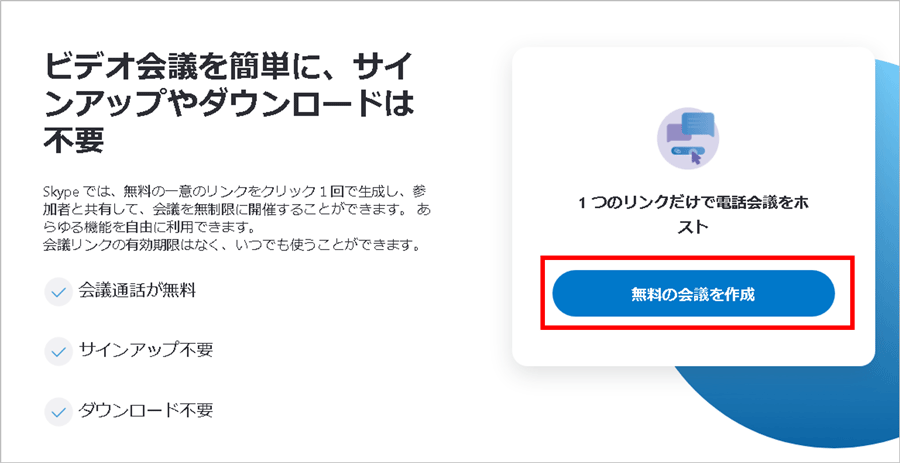 Skype（スカイプ）でかんたん、おすすめビデオ会議 画像1