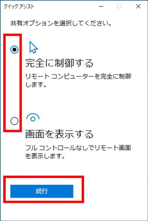 Windows10のクイックアシストでパソコンを遠隔操作できる！ 画像4