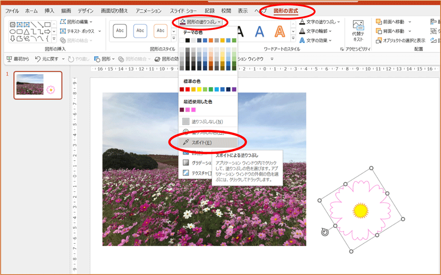 図形の塗りつぶし、スポイト