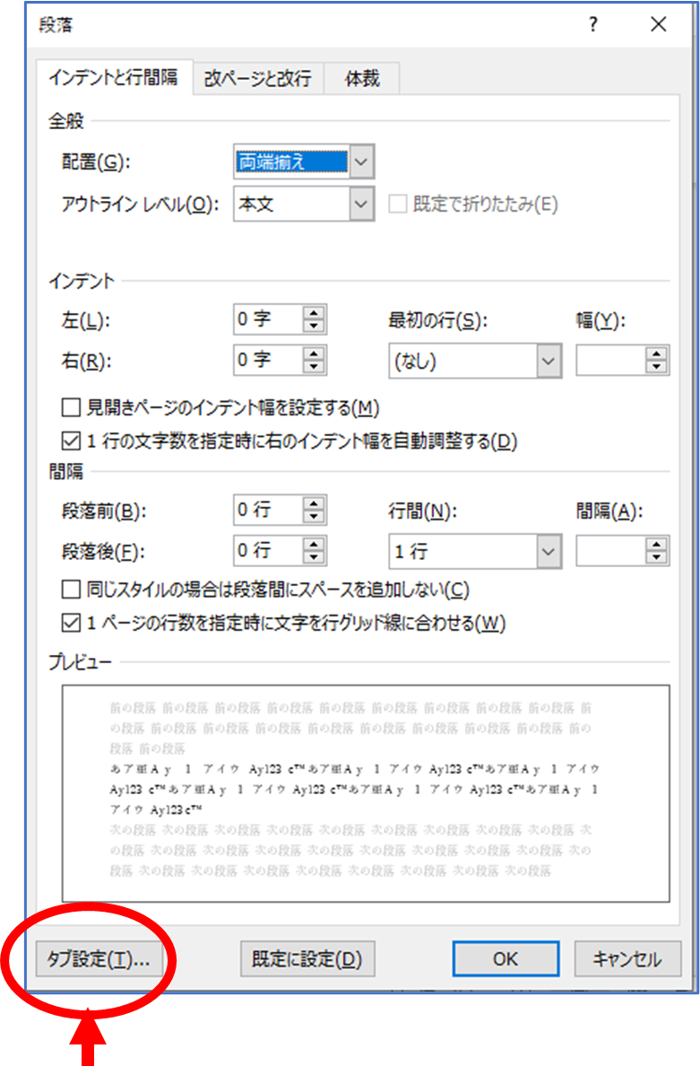 ワード　段落ダイアログの様子