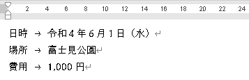 Wordで既定のタブ位置が4の入力例