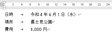 Wordで既定のタブ位置を4から6に変更した入力例