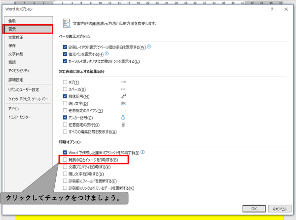 Wordのページの背景色が印刷できるようにする