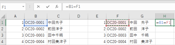 【Excel】データの比較・検査を行う H1のセルに、「=B1=F1」と入力