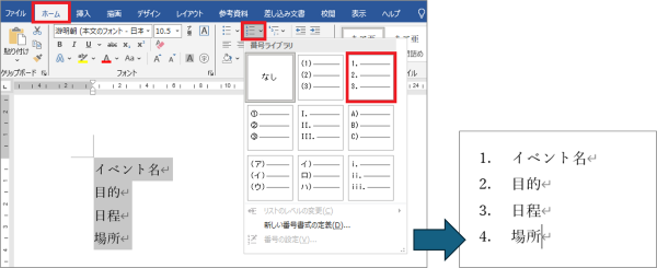 入力した後で段落番号を付ける方法