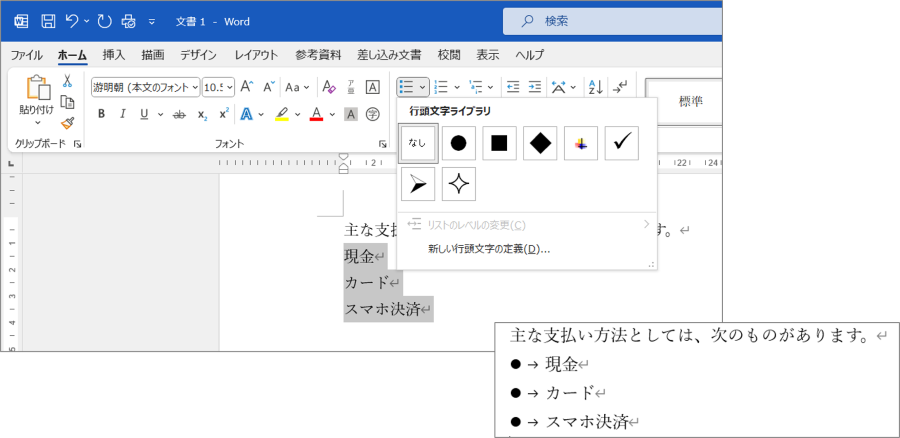 Wordで箇条書きの行頭文字をつける方法