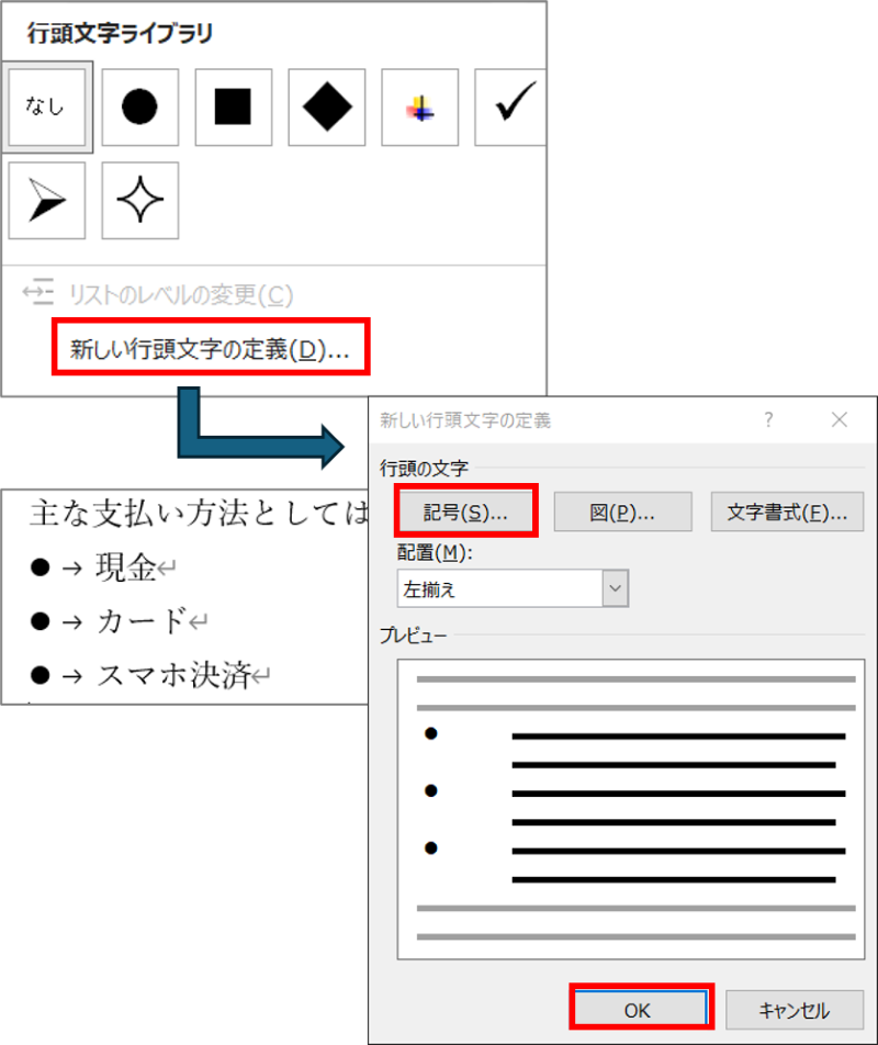 箇条書きの行頭文字を変える　その1