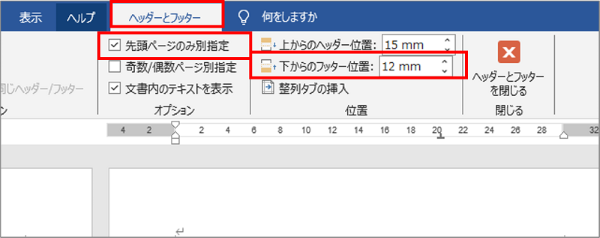 Wordのページ番号、位置を調整