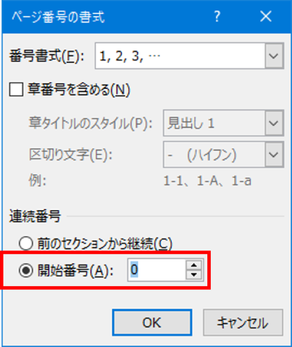 ページ番号の書式設定ダイアログで開始番号を調整