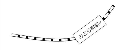 線路に駅を作る、テキストボックスを活用