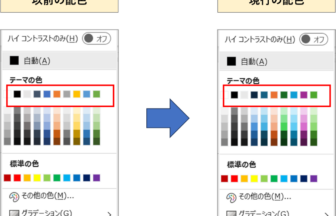 Officeで使える色が変わった　変更前と変更後