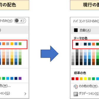 Officeで使える色が変わった　変更前と変更後