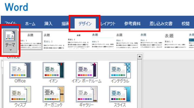 ワードでのテーマ