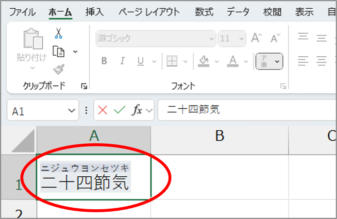 読みやすい文書作りに！ふりがなを正しくつけよう（Excel編） 手順2
