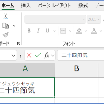 読みやすい文書作りに！ふりがなを正しくつけよう（Excel編） 手順3