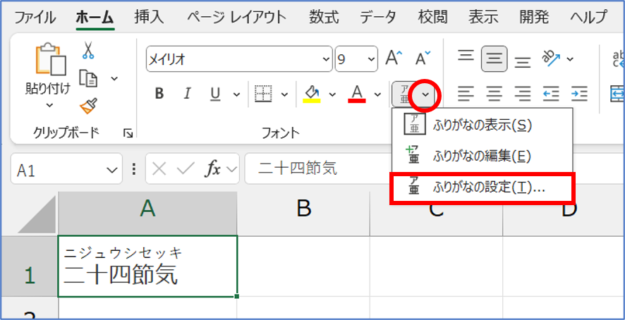 読みやすい文書作りに！ふりがなを正しくつけよう（Excel編） 手順4