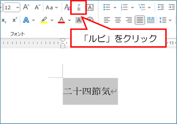 ワードでフリガナをつける方法 手順1