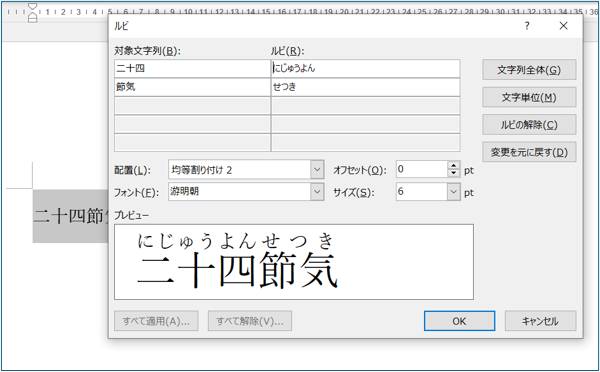 ワードでフリガナをつける方法　手順2