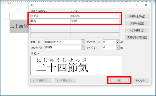 ワードでフリガナをつける方法　手順3