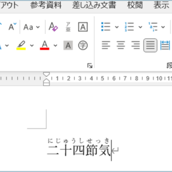 ワードで文字にフリガナをつける方法