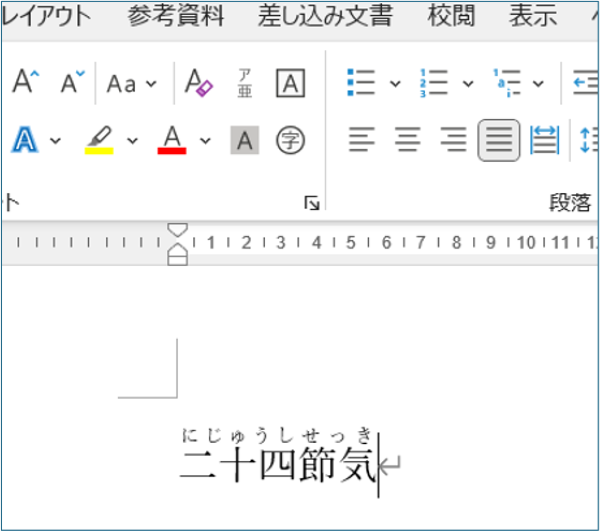ワードでフリガナをつける方法　手順4