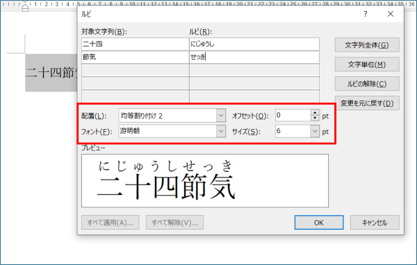ワードでフリガナをつける方法 手順5