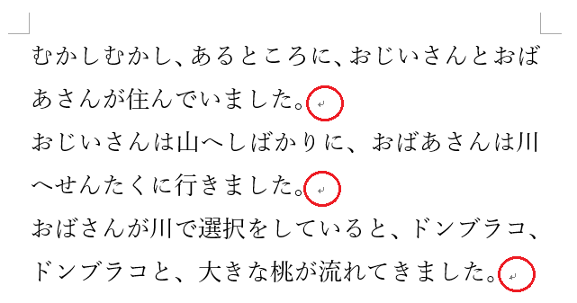 段落記号を確認しよう2