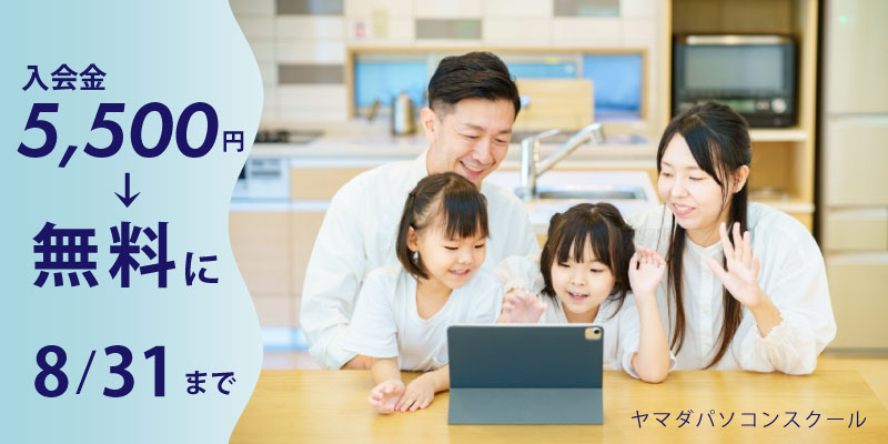 8/31まで入会金5500円が無料になるキャンペーン中