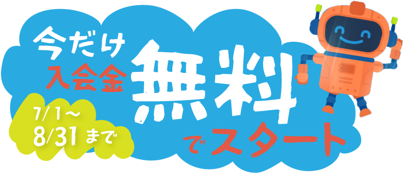 今だけ入会金無料でスタート 7/1～8/31