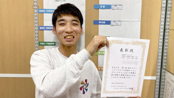 第19回 ヤマダパソコンスクール 全国タイピングコンテスト2025秋　日本語タイピング 中学・高校生部門 第1位