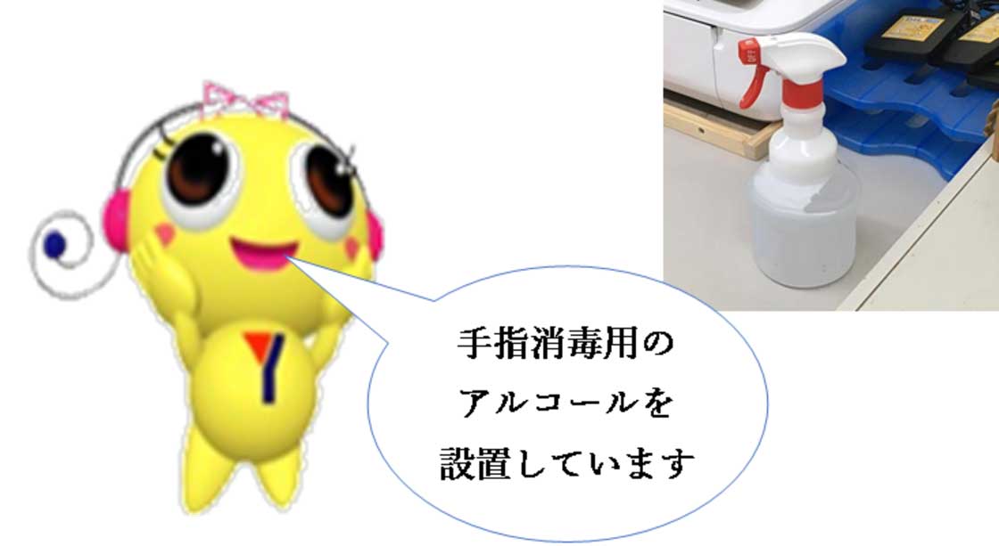 手指消毒用のアルコールを設置しています